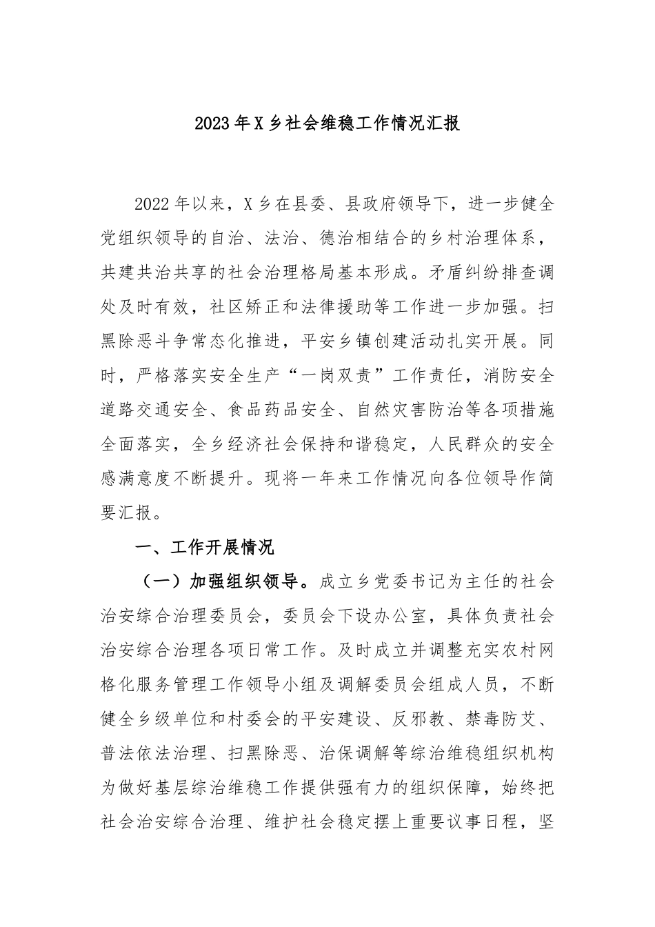 2023年乡社会维稳工作情况汇报_第1页