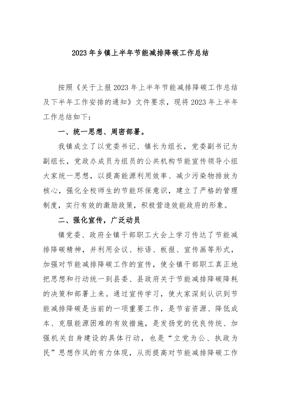 2023年乡镇上半年节能减排降碳工作总结_第1页