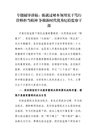 专题辅导讲稿：练就过硬本领用实干笃行诠释担当精神 争做新时代优秀纪检监察干部