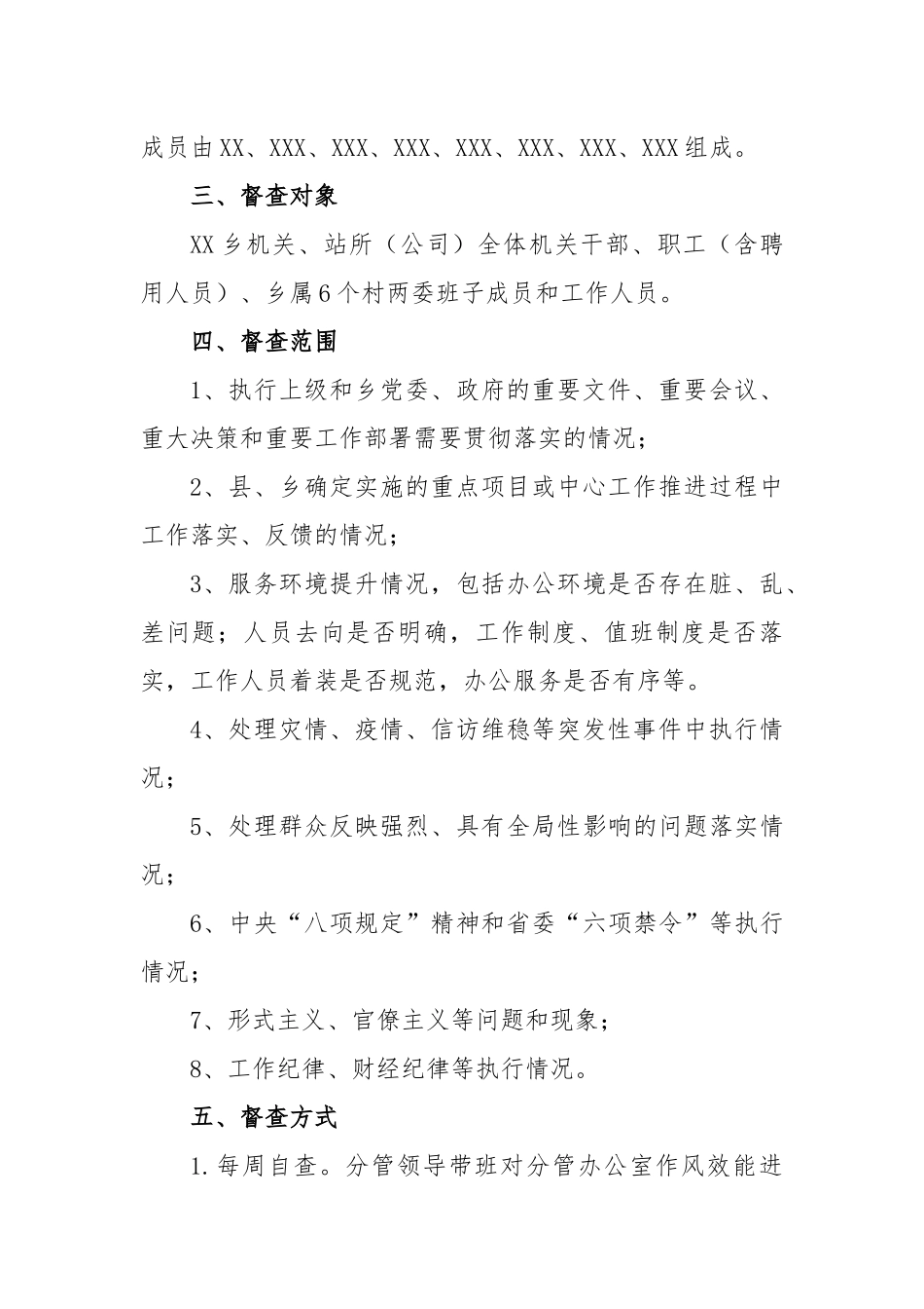 2023年乡正风肃纪检查方案_第2页