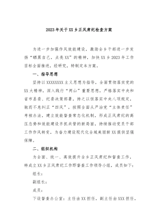 2023年乡正风肃纪检查方案