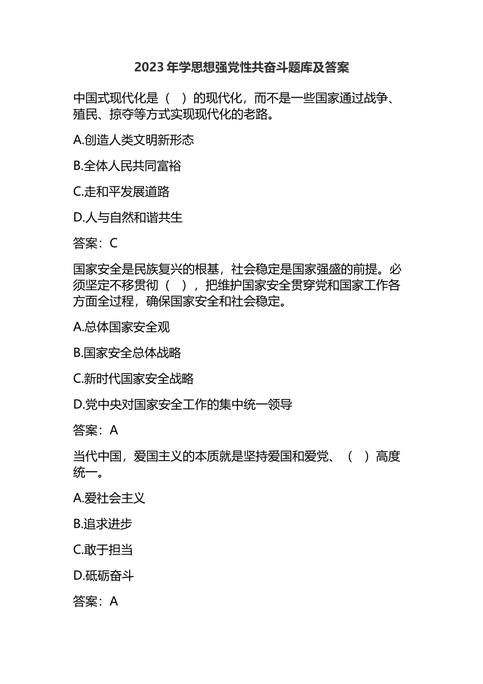2023年学思想强党性共奋斗题库及答案_第1页