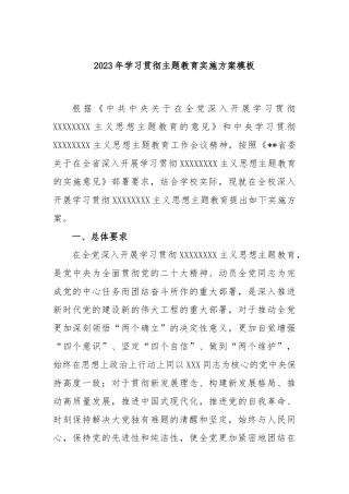 2023年学习贯彻主题教育实施方案模板