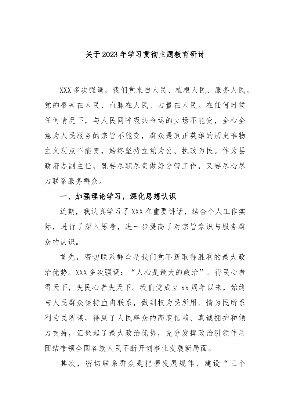 2023年学习贯彻主题教育研讨_第1页