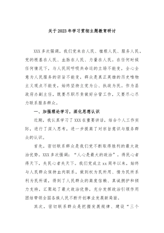 2023年学习贯彻主题教育研讨