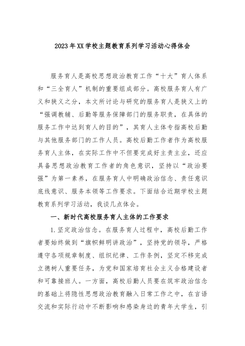 2023年学校主题教育系列学习活动心得体会_第1页