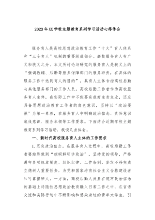 2023年学校主题教育系列学习活动心得体会