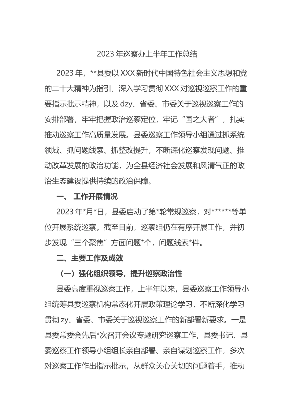 2023年巡察办上半年工作总结_第1页