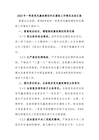 2023年一季度党风廉政建设和反腐败工作情况总结汇报