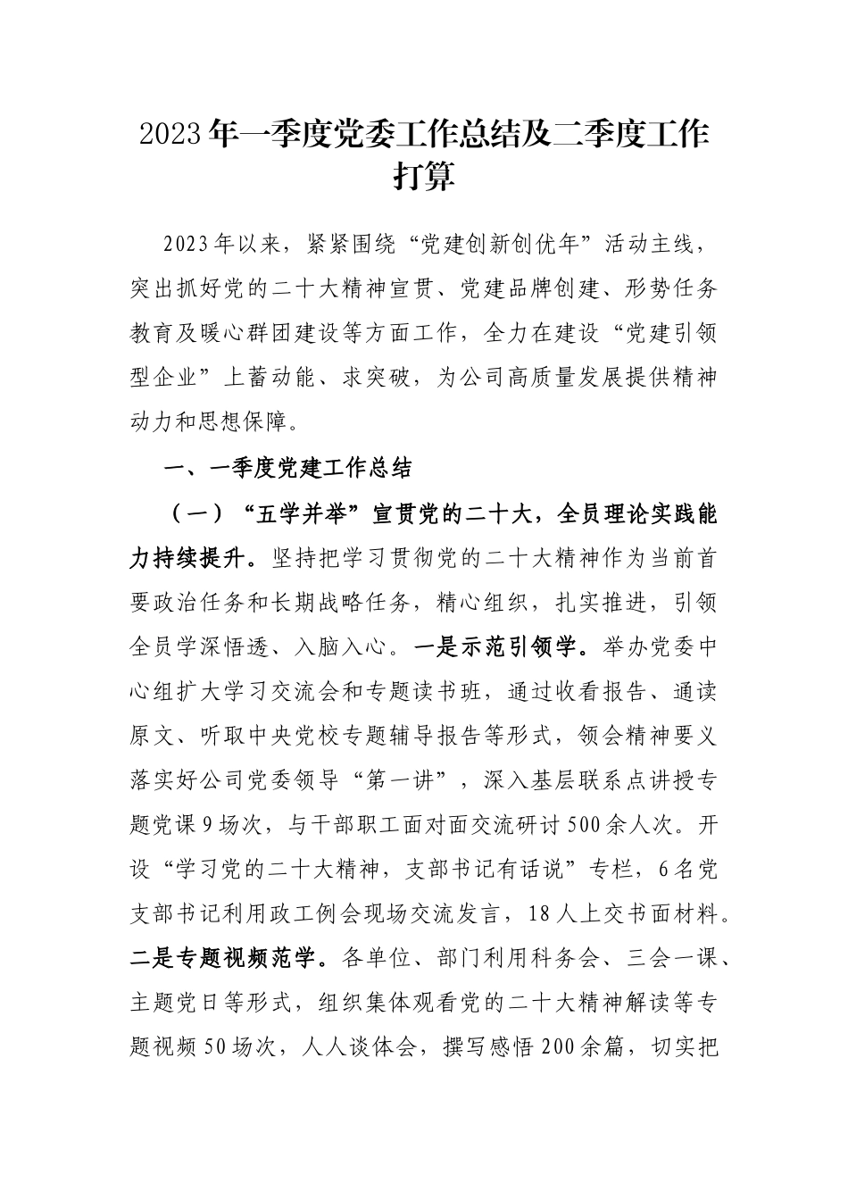 2023年一季度党委工作总结及二季度工作打算_第1页