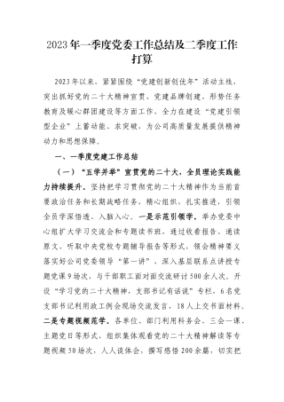 2023年一季度党委工作总结及二季度工作打算