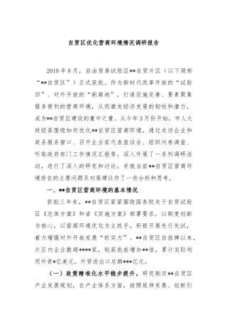 自贸区优化营商环境情况调研报告