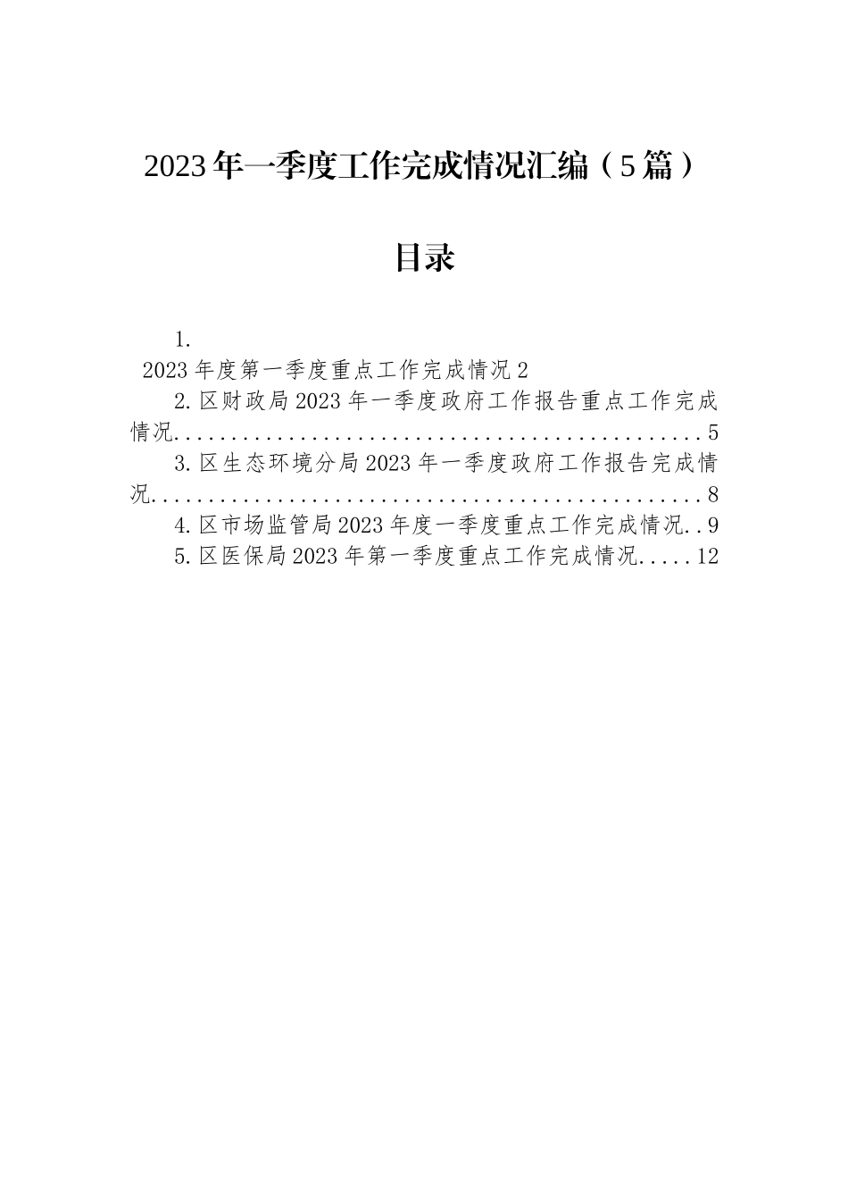 2023年一季度工作完成情况汇编（5篇）_第1页
