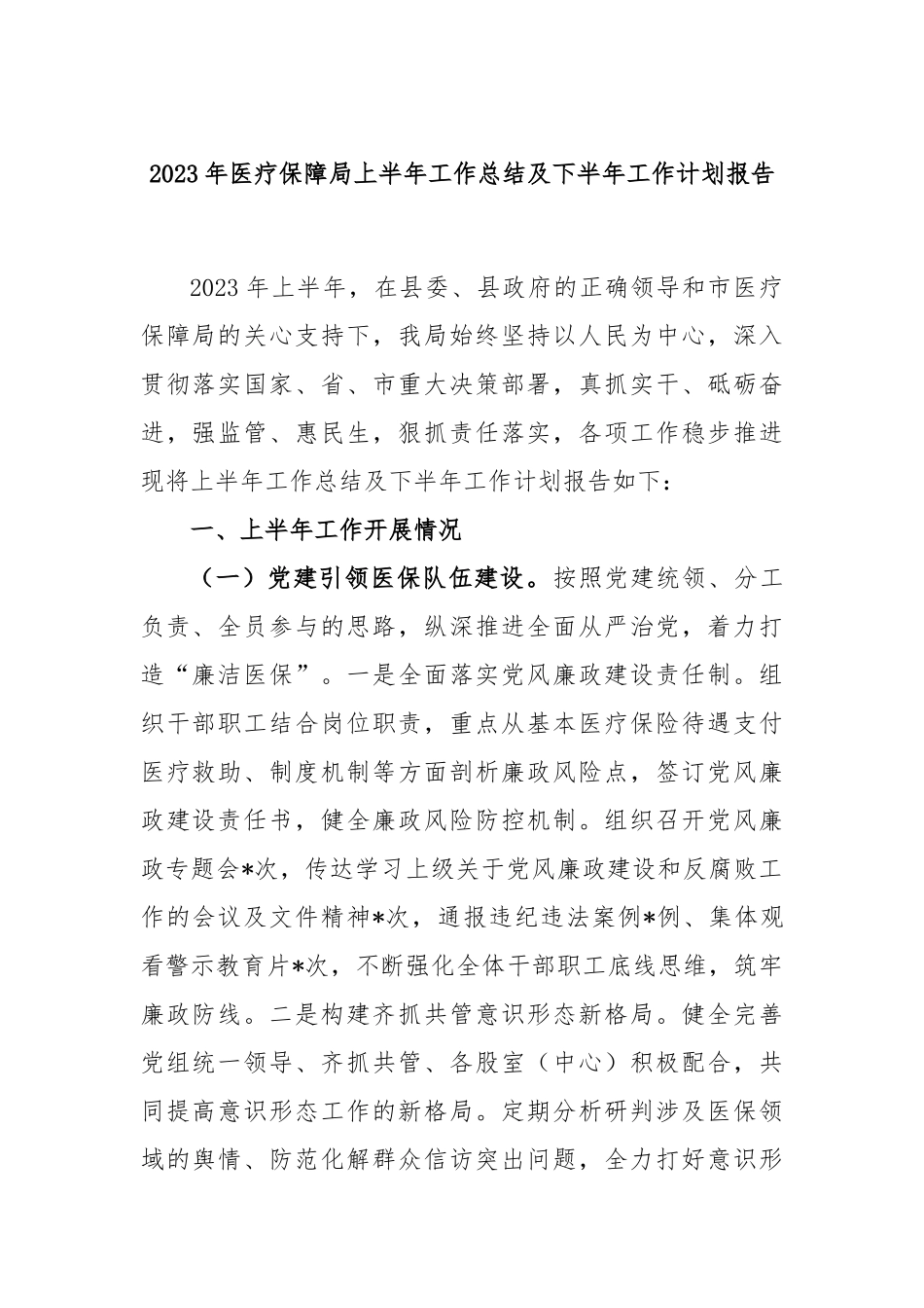 2023年医疗保障局上半年工作总结及下半年工作计划报告_第1页