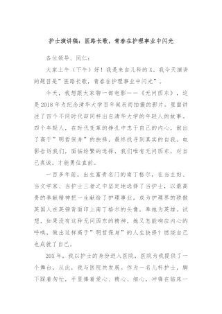 护士演讲稿：医路长歌，青春在护理事业中闪光