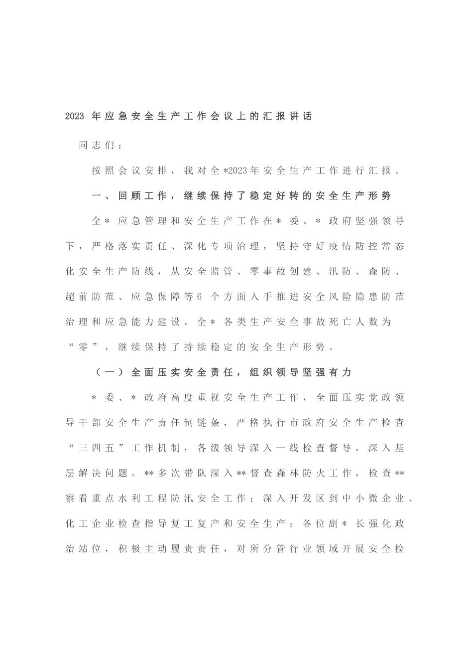 2023年应急安全生产工作会议上的汇报讲话_第1页