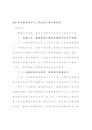 2023年应急安全生产工作会议上的汇报讲话