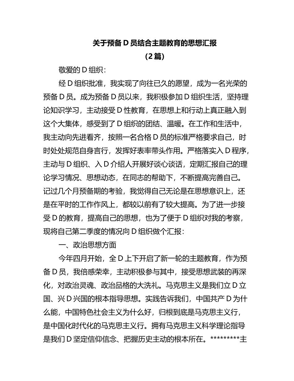 2023年预备党员结合主题教育的思想汇报2篇_第1页