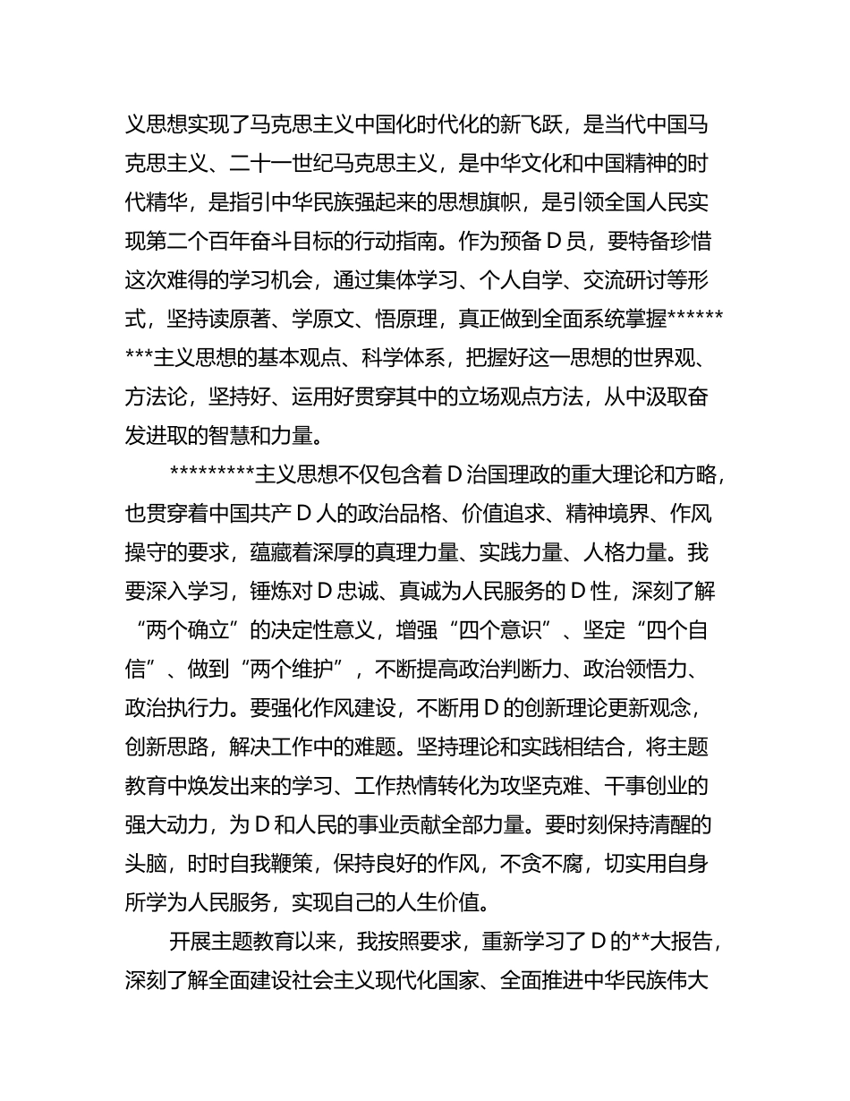 2023年预备党员结合主题教育的思想汇报2篇_第2页