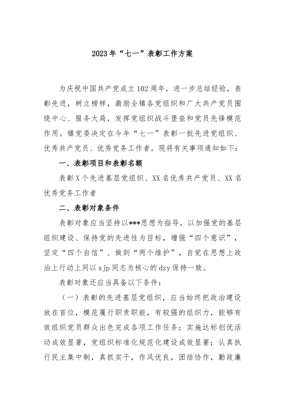2023年在“七一”表彰工作方案_第1页