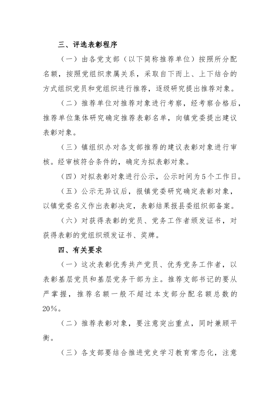 2023年在“七一”表彰工作方案_第3页