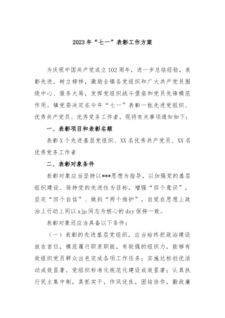 2023年在“七一”表彰工作方案
