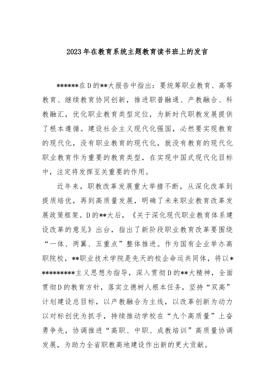 2023年在教育系统主题教育读书班上的发言_第1页