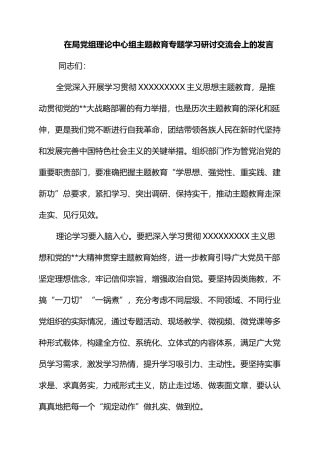 2023年在局党组理论中心组主题教育专题学习研讨交流会上的发言