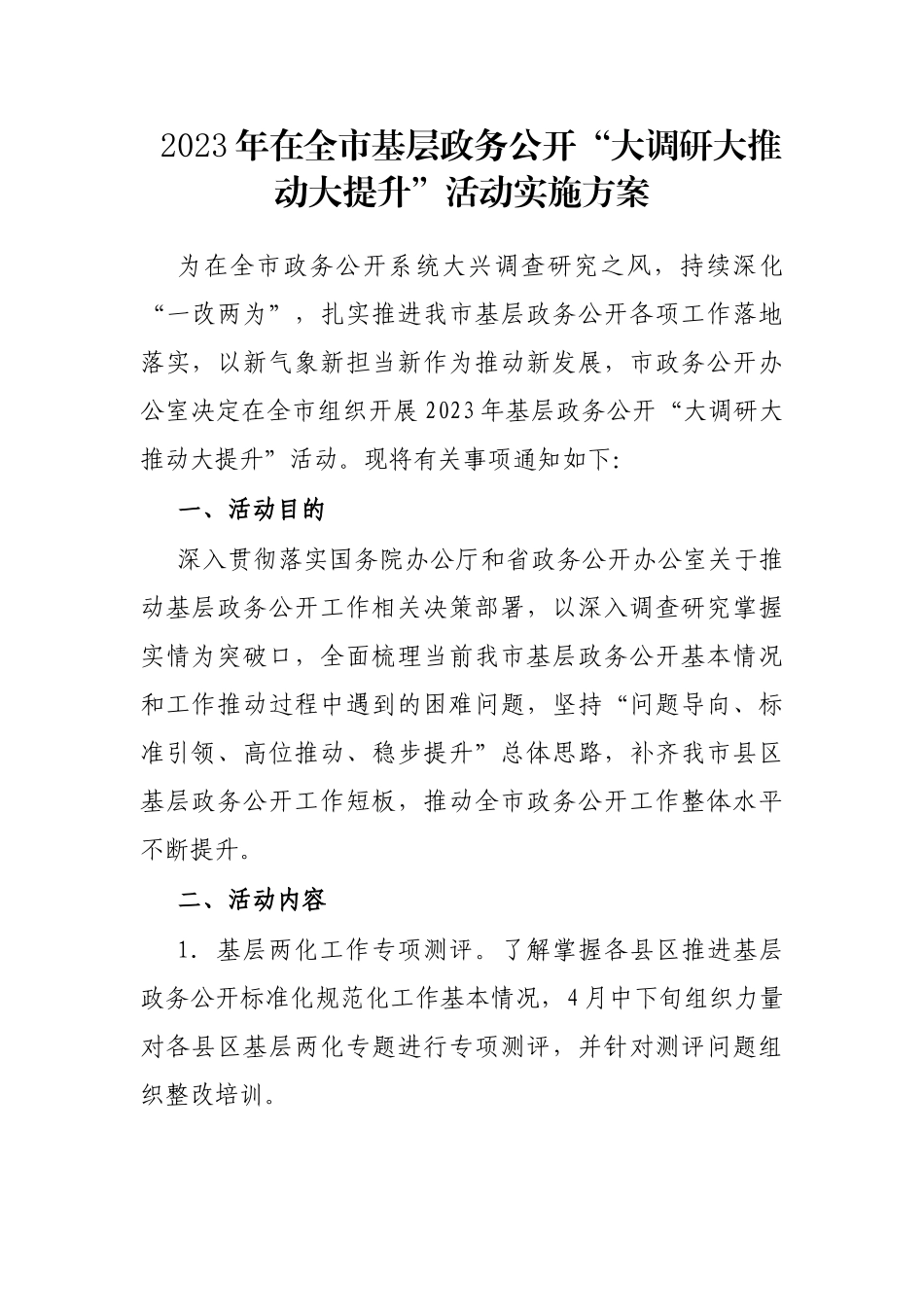 2023年在全市基层政务公开“大调研大推动大提升”活动实施方案_第1页