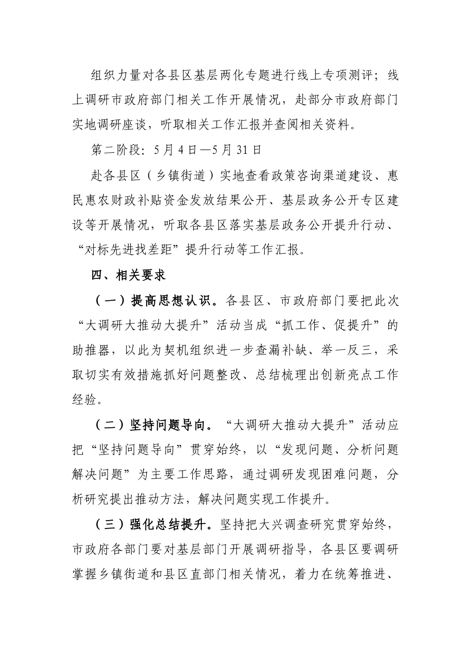 2023年在全市基层政务公开“大调研大推动大提升”活动实施方案_第3页