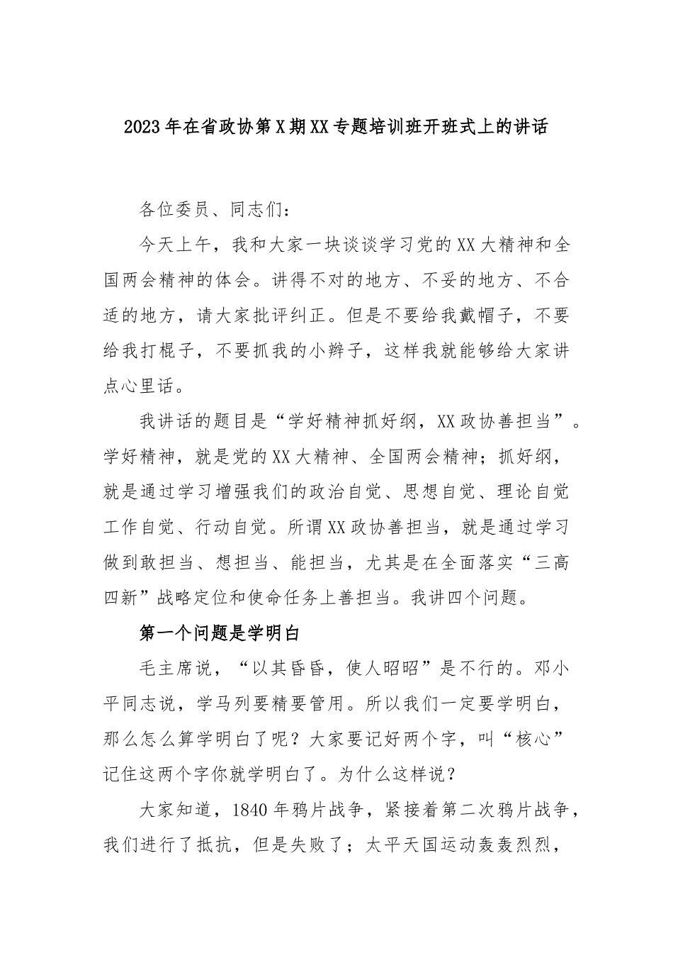 2023年在省政协第期专题培训班开班式上的讲话_第1页