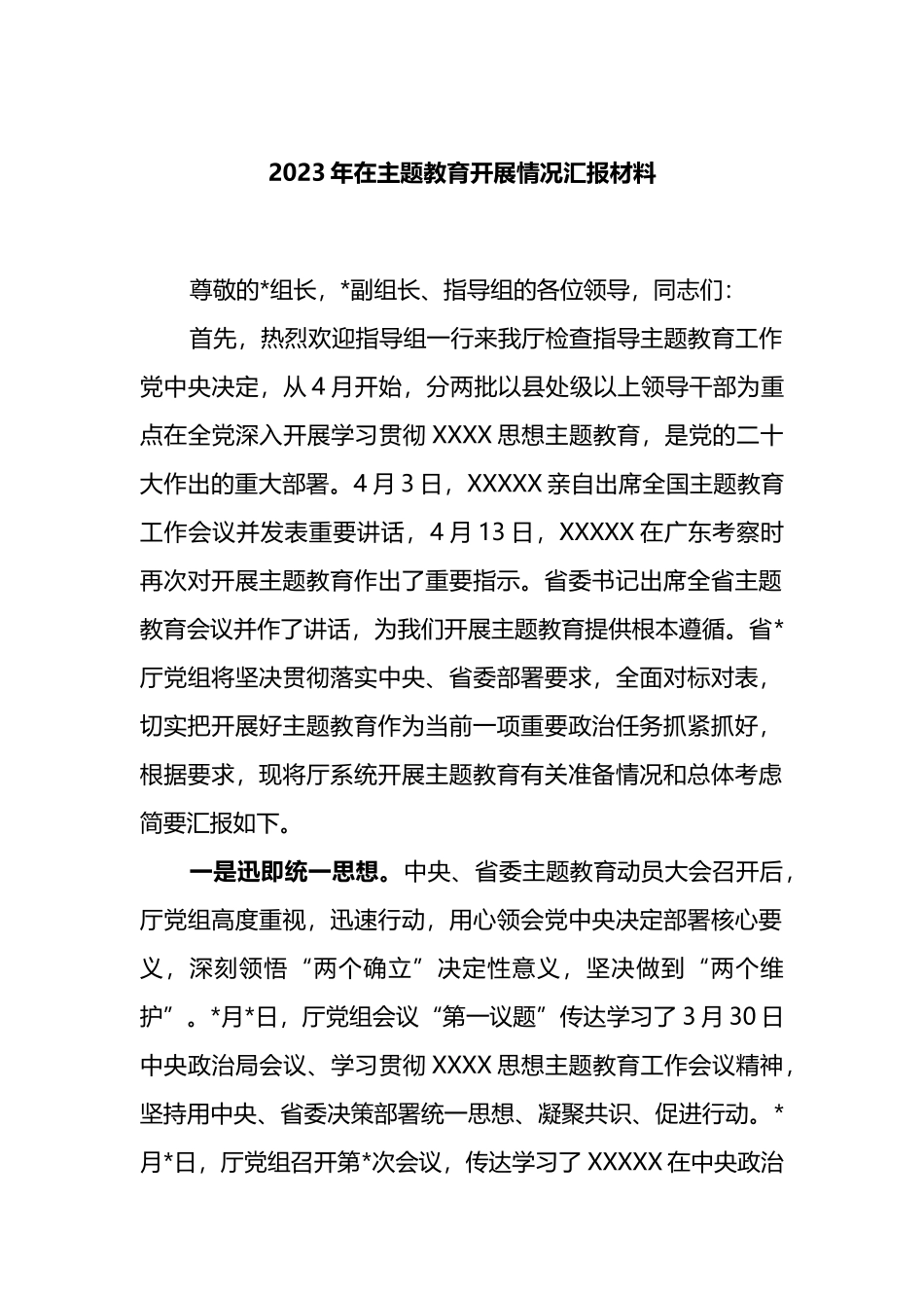 2023年在主题教育开展情况汇报材料_第1页