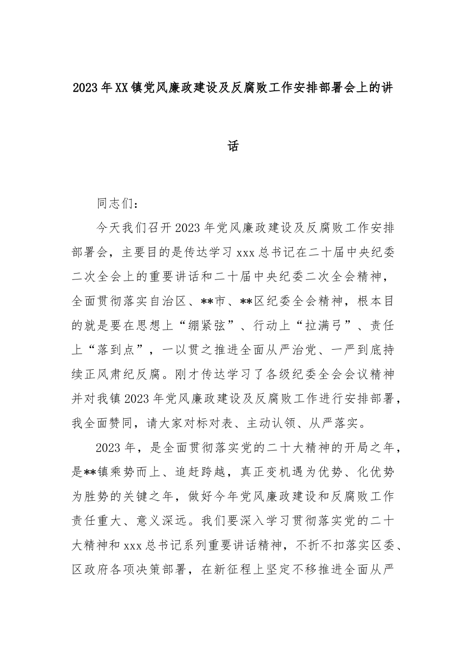 2023年镇党风廉政建设及反腐败工作安排部署会上的讲话_第1页