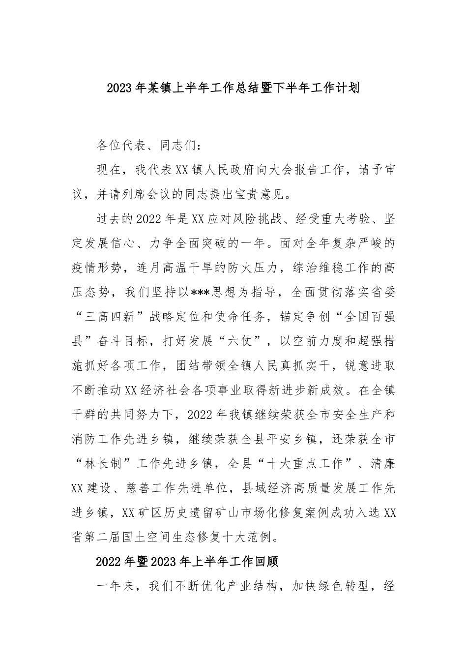 2023年镇上半年工作总结暨下半年工作计划_第1页