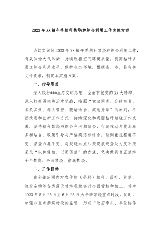 2023年镇午季秸秆禁烧和综合利用工作实施方案