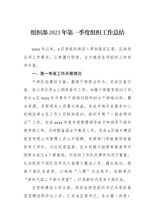 组织部2023年第一季度组织工作总结
