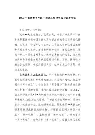2023年主题教育处级干部第二期读书班讨论发言稿