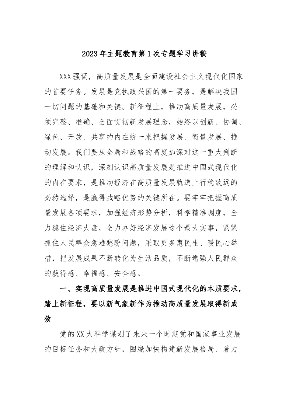 2023年主题教育第1次专题学习讲稿_第1页