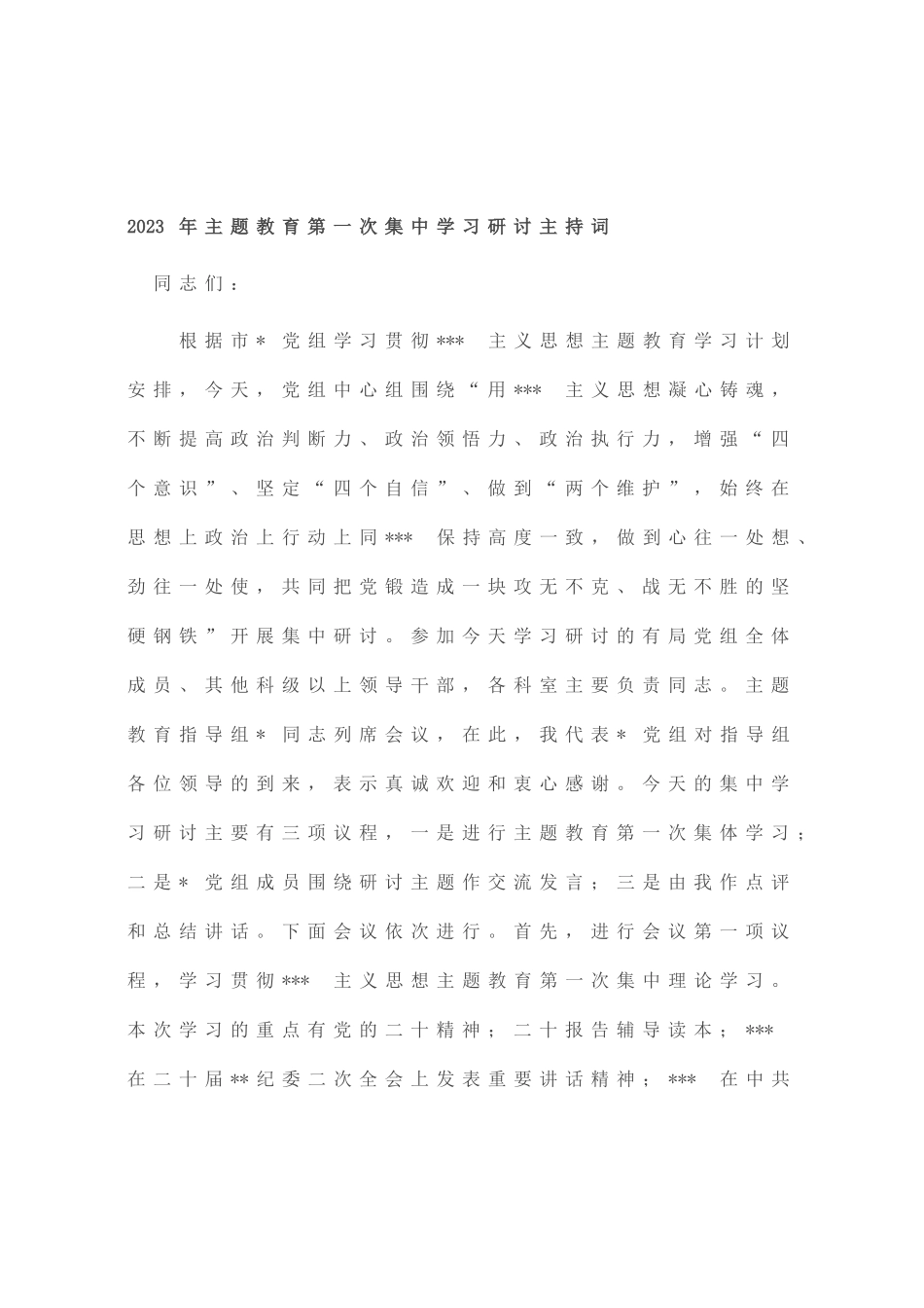 2023年主题教育第一次集中学习研讨主持词_第1页