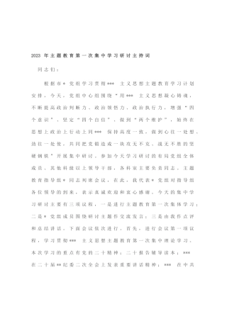 2023年主题教育第一次集中学习研讨主持词