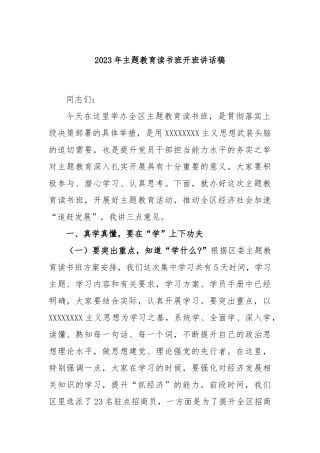 2023年主题教育读书班开班讲话稿