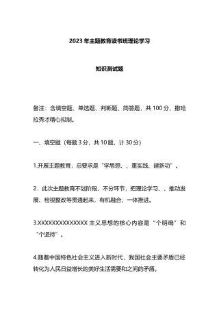 2023年主题教育读书班理论学习知识测试题