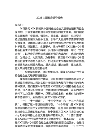 2023年主题教育辅导报告