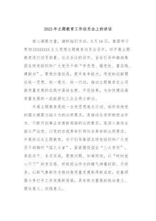 2023年主题教育工作动员会上的讲话