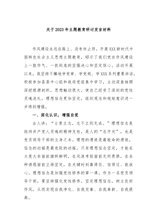 2023年主题教育研讨发言材料