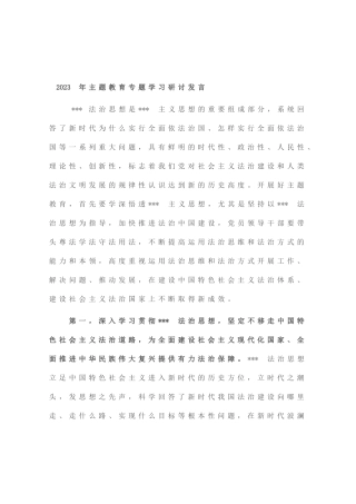 2023年主题教育专题学习研讨发言