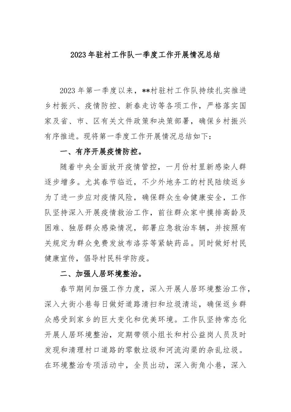 2023年驻村工作队一季度工作开展情况总结_第1页