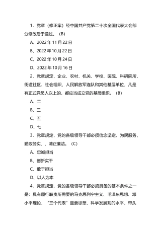 最新《党章》应知应会知识竞赛100题