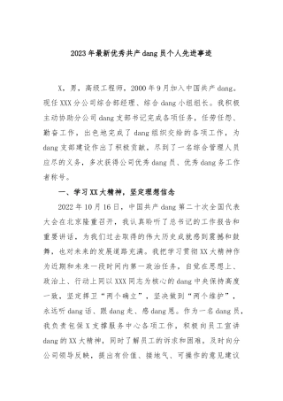 2023年最新优秀共产党员个人先进事迹