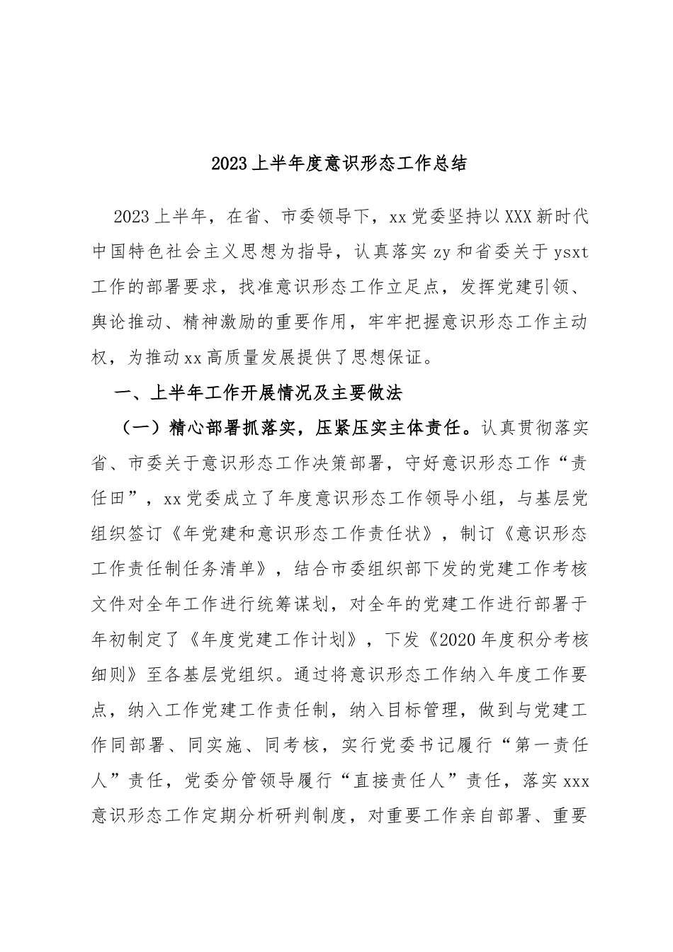 2023上半年度意识形态工作总结_第1页